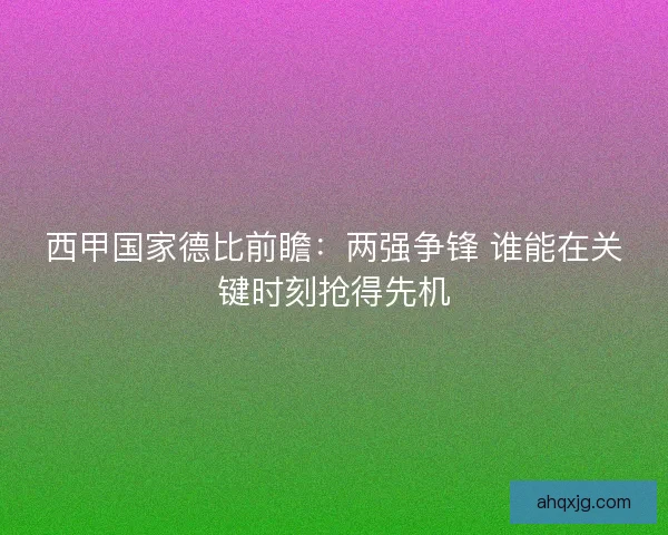 西甲国家德比前瞻：两强争锋 谁能在关键时刻抢得先机