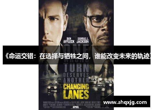 《命运交错：在选择与牺牲之间，谁能改变未来的轨迹》
