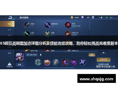 85级狂战刷图加点详细分析及技能选择攻略，助你轻松挑战高难度副本