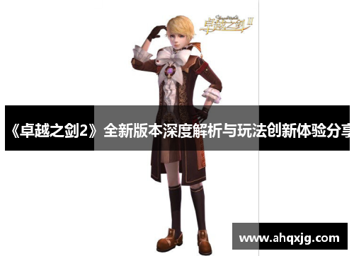 《卓越之剑2》全新版本深度解析与玩法创新体验分享