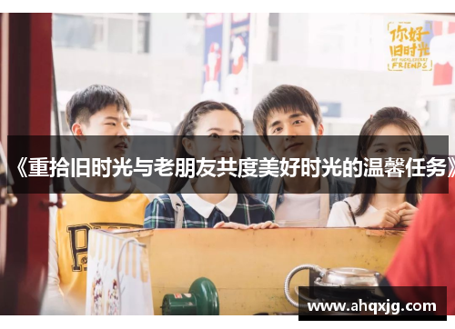 《重拾旧时光与老朋友共度美好时光的温馨任务》