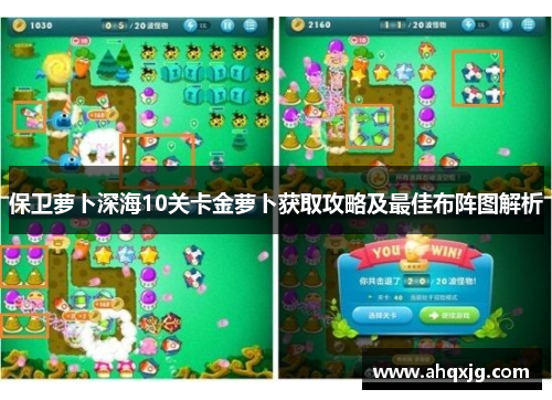 保卫萝卜深海10关卡金萝卜获取攻略及最佳布阵图解析