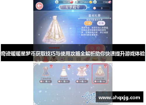奇迹暖暖星梦币获取技巧与使用攻略全解析助你快速提升游戏体验