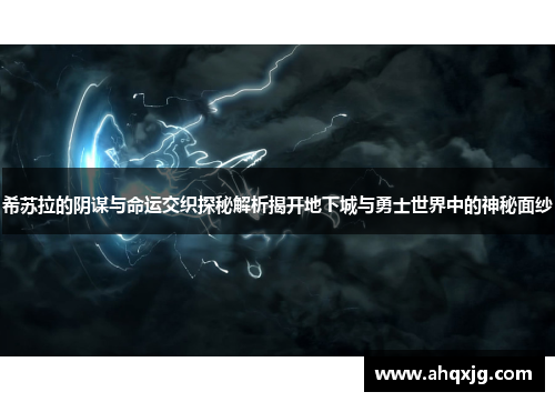 希苏拉的阴谋与命运交织探秘解析揭开地下城与勇士世界中的神秘面纱