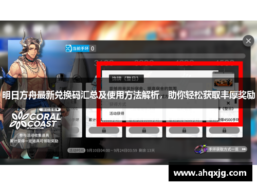 明日方舟最新兑换码汇总及使用方法解析，助你轻松获取丰厚奖励