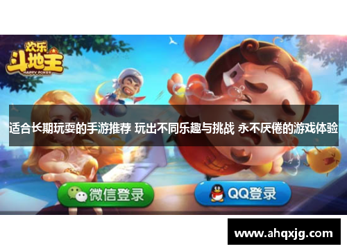 适合长期玩耍的手游推荐 玩出不同乐趣与挑战 永不厌倦的游戏体验
