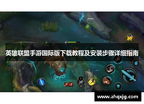 英雄联盟手游国际版下载教程及安装步骤详细指南