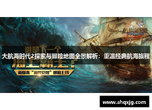 大航海时代2探索与冒险地图全景解析：重温经典航海旅程