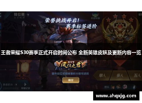 王者荣耀S30赛季正式开启时间公布 全新英雄皮肤及更新内容一览