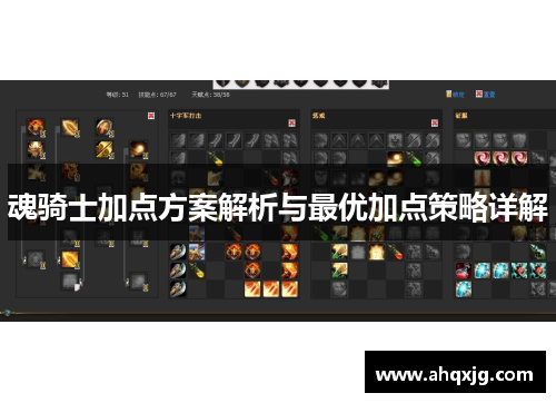 魂骑士加点方案解析与最优加点策略详解