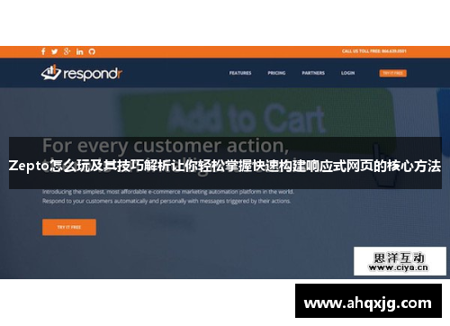 Zepto怎么玩及其技巧解析让你轻松掌握快速构建响应式网页的核心方法