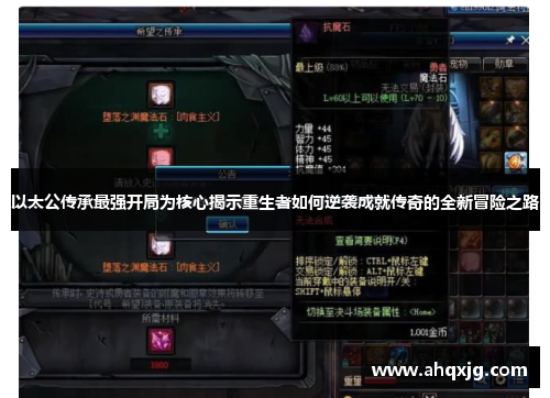 以太公传承最强开局为核心揭示重生者如何逆袭成就传奇的全新冒险之路