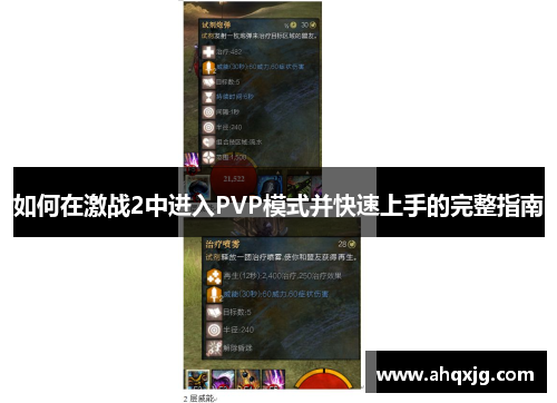 如何在激战2中进入PVP模式并快速上手的完整指南