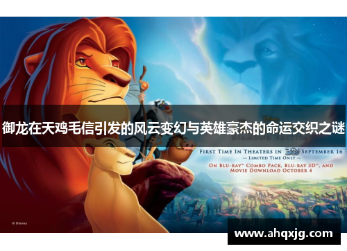 御龙在天鸡毛信引发的风云变幻与英雄豪杰的命运交织之谜