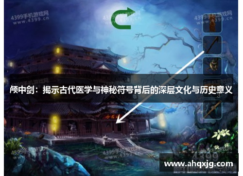 颅中剑：揭示古代医学与神秘符号背后的深层文化与历史意义