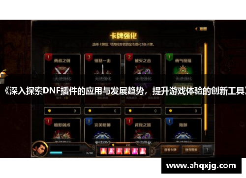 《深入探索DNF插件的应用与发展趋势，提升游戏体验的创新工具》