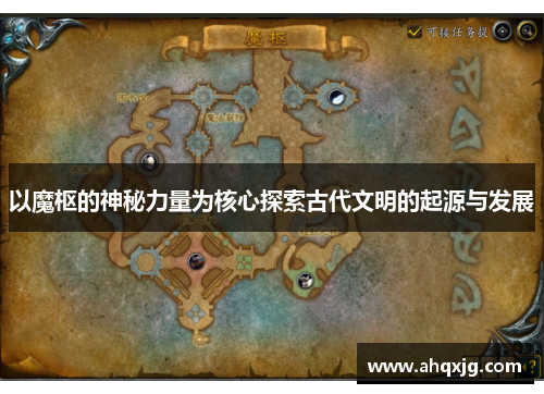 以魔枢的神秘力量为核心探索古代文明的起源与发展
