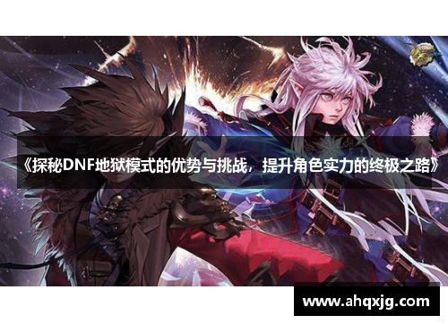 《探秘DNF地狱模式的优势与挑战，提升角色实力的终极之路》
