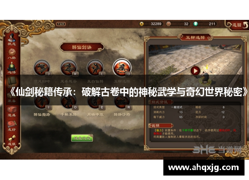 《仙剑秘籍传承：破解古卷中的神秘武学与奇幻世界秘密》