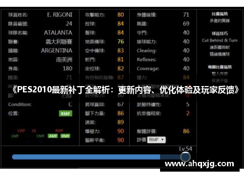 《PES2010最新补丁全解析：更新内容、优化体验及玩家反馈》
