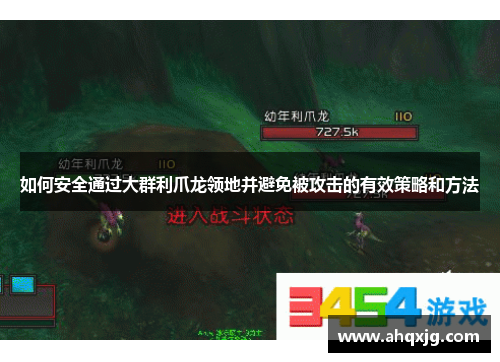如何安全通过大群利爪龙领地并避免被攻击的有效策略和方法