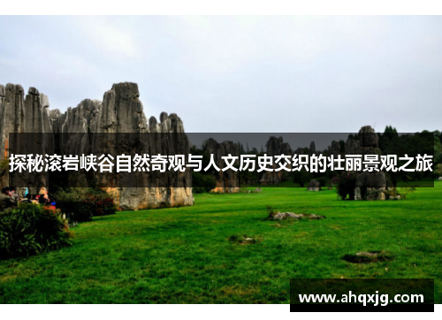 探秘滚岩峡谷自然奇观与人文历史交织的壮丽景观之旅