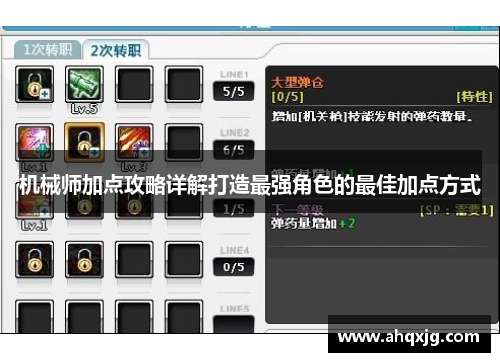 机械师加点攻略详解打造最强角色的最佳加点方式