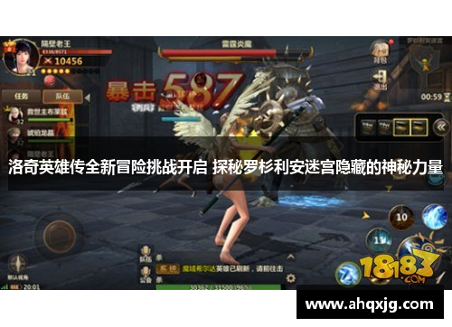 洛奇英雄传全新冒险挑战开启 探秘罗杉利安迷宫隐藏的神秘力量
