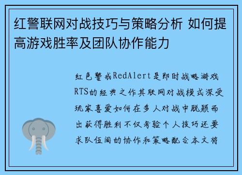 红警联网对战技巧与策略分析 如何提高游戏胜率及团队协作能力