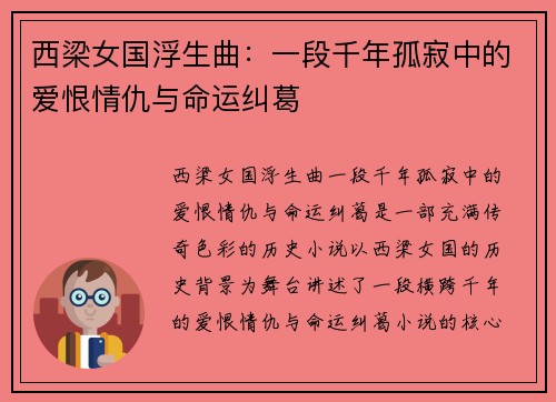 西梁女国浮生曲：一段千年孤寂中的爱恨情仇与命运纠葛