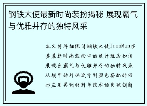 钢铁大使最新时尚装扮揭秘 展现霸气与优雅并存的独特风采