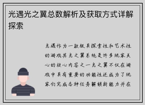 光遇光之翼总数解析及获取方式详解探索