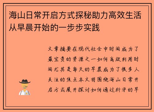 海山日常开启方式探秘助力高效生活从早晨开始的一步步实践