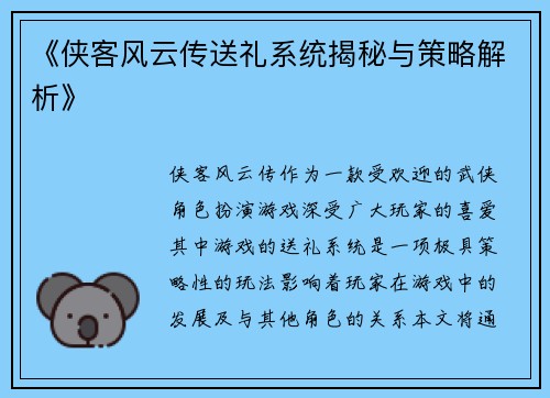 《侠客风云传送礼系统揭秘与策略解析》