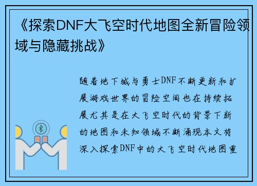 《探索DNF大飞空时代地图全新冒险领域与隐藏挑战》