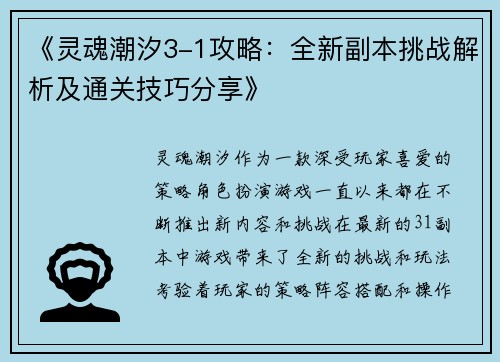 《灵魂潮汐3-1攻略：全新副本挑战解析及通关技巧分享》