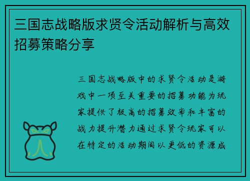 三国志战略版求贤令活动解析与高效招募策略分享