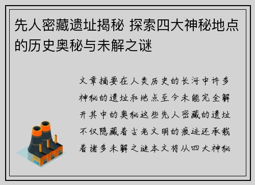 先人密藏遗址揭秘 探索四大神秘地点的历史奥秘与未解之谜
