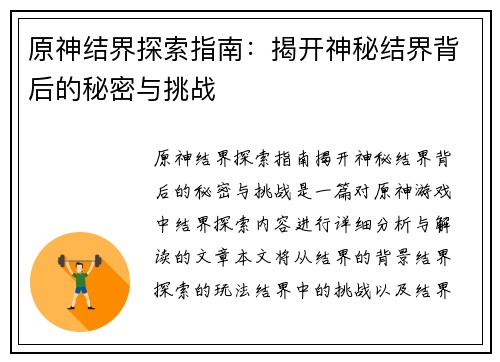 原神结界探索指南：揭开神秘结界背后的秘密与挑战