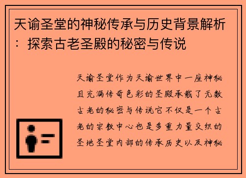天谕圣堂的神秘传承与历史背景解析：探索古老圣殿的秘密与传说