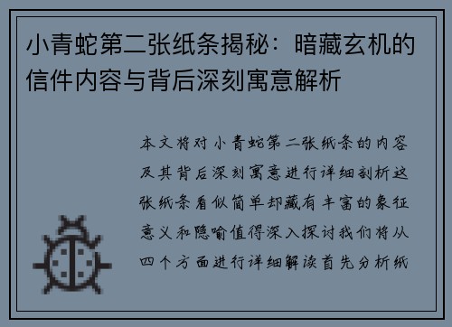 小青蛇第二张纸条揭秘：暗藏玄机的信件内容与背后深刻寓意解析