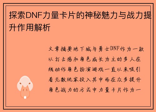 探索DNF力量卡片的神秘魅力与战力提升作用解析