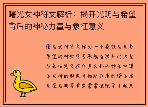 曙光女神符文解析：揭开光明与希望背后的神秘力量与象征意义