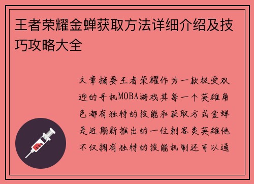 王者荣耀金蝉获取方法详细介绍及技巧攻略大全