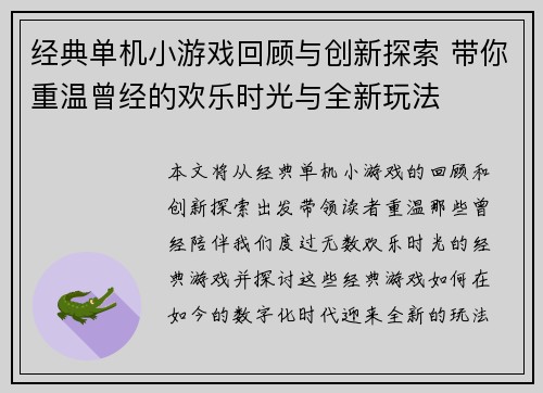 经典单机小游戏回顾与创新探索 带你重温曾经的欢乐时光与全新玩法