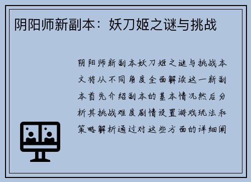 阴阳师新副本：妖刀姬之谜与挑战