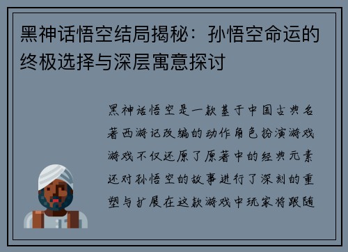 黑神话悟空结局揭秘：孙悟空命运的终极选择与深层寓意探讨