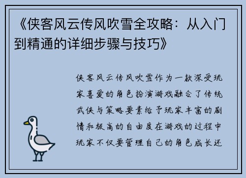 《侠客风云传风吹雪全攻略：从入门到精通的详细步骤与技巧》