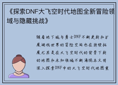 《探索DNF大飞空时代地图全新冒险领域与隐藏挑战》