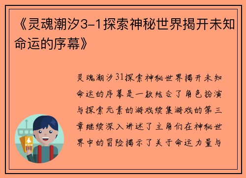 《灵魂潮汐3-1探索神秘世界揭开未知命运的序幕》